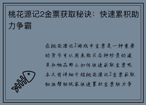 桃花源记2金票获取秘诀:快速累积助力争霸